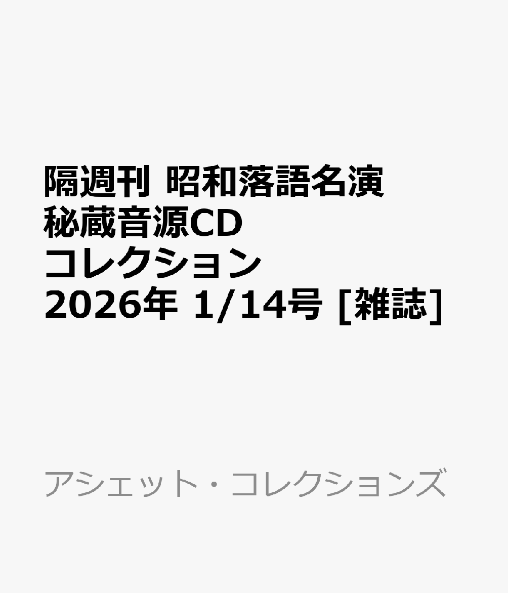 隔週刊 昭和落語名演 秘蔵音源CDコレクション 2026年 1/14号 [雑誌]