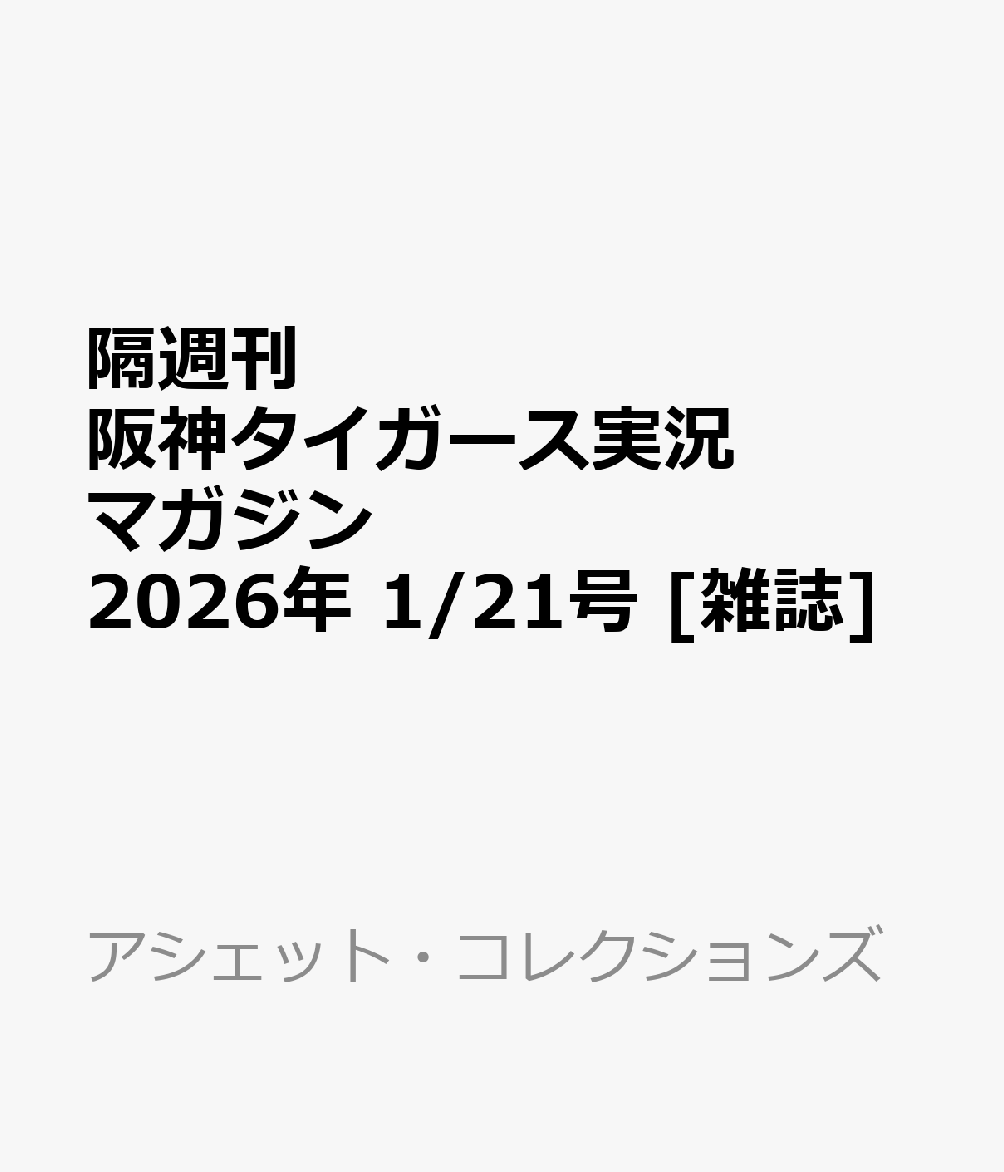 隔週刊 阪神タイガース実況マガジン 2026年 1/21号 [雑誌]