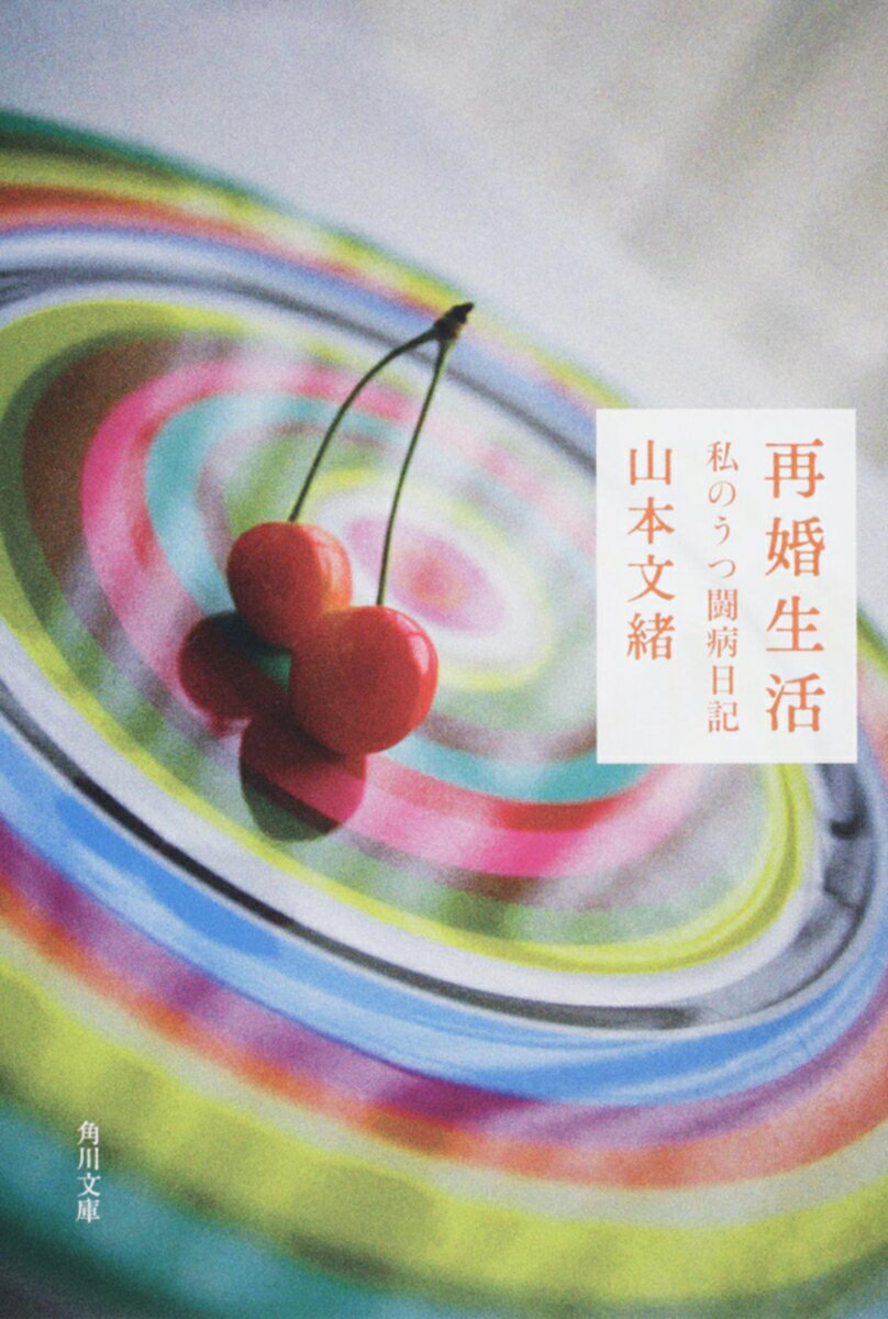 再婚生活 私のうつ闘病日記 （角川文庫） [ 山本　文緒 ]