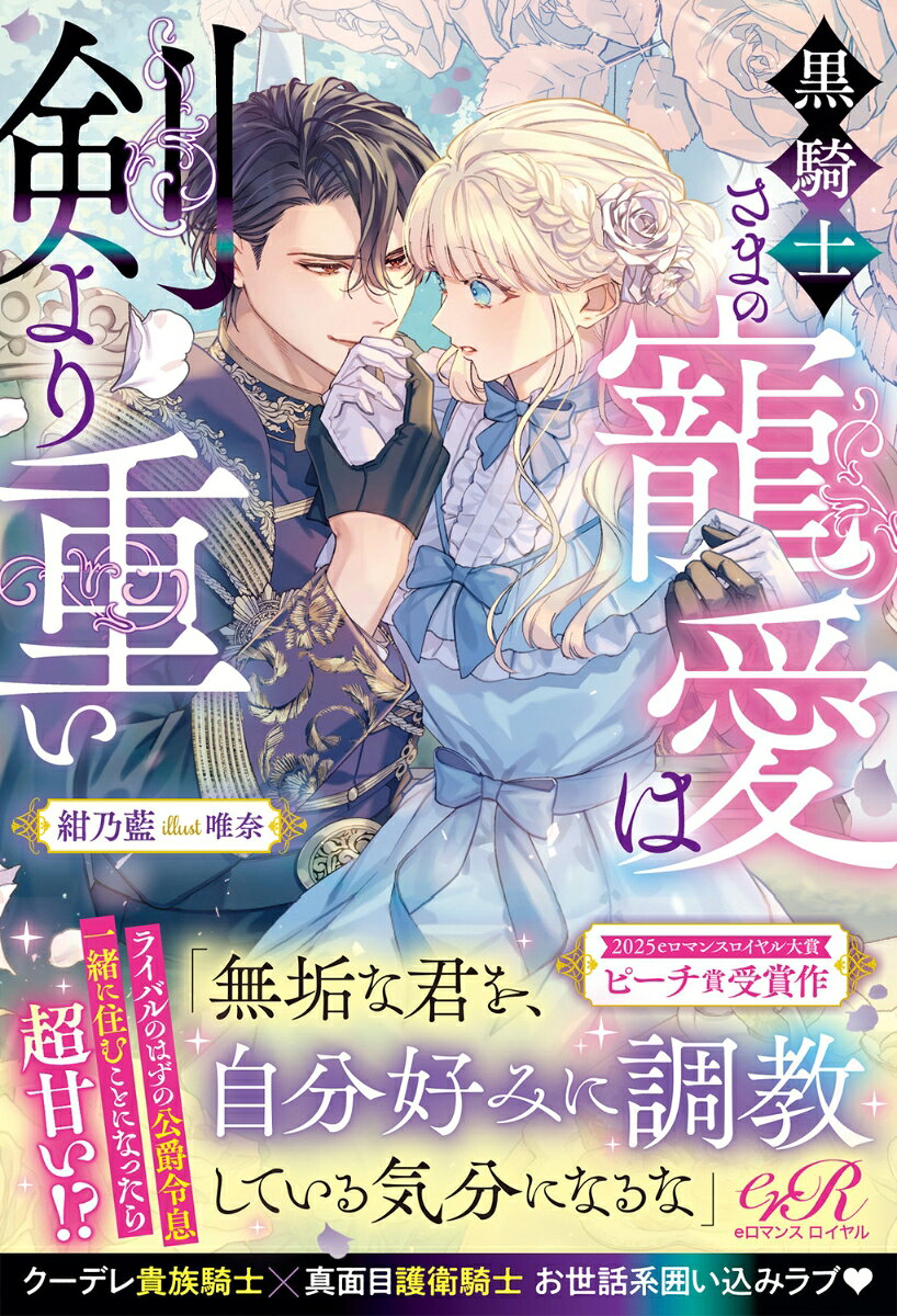 異世界からきた聖女ユリナのおかげで世界が救われて数年。聖女専属護衛騎士のミレイユは、ユリナと自分の婚約者の浮気現場を目撃する。さらには、発覚を恐れたユリナの神聖力によって、腕の力を奪われ剣も持てなくなってしまう。冷静沈着な『黒騎士』アルベリクに助けられ、何とかその場から逃れたものの「騎士を辞めるしかない」と落ち込むミレイユ。するとアルベリクは「俺が力を取り戻す訓練を手伝う」と言い出す。過酷な訓練に取り組む決意をするがーー彼の屋敷に住み、ご飯を食べさせられ着飾せられ、と猫可愛がりの毎日!?　「君は少し、自分を甘やかすことを覚えた方がいいな」戸惑いつつも徐々に腕を動かせるようになっていくが、浮気していた婚約者にミレイユがアルベリクの家にいることがバレて!?
甘やかし系クーデレ貴族騎士×生真面目な聖女護衛騎士の甘々囲い込みラブ！