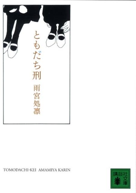 ともだち刑