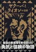 ヤクーバとライオン　（2）　信頼