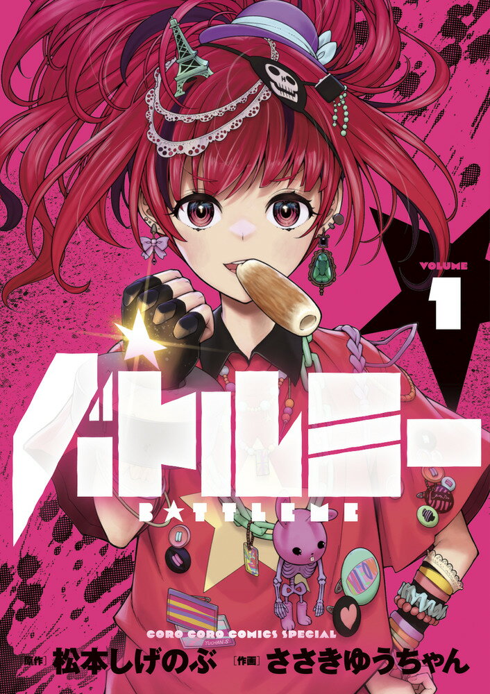 バトルミー（1）