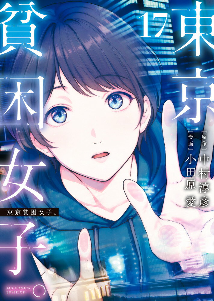 東京貧困女子。（17）