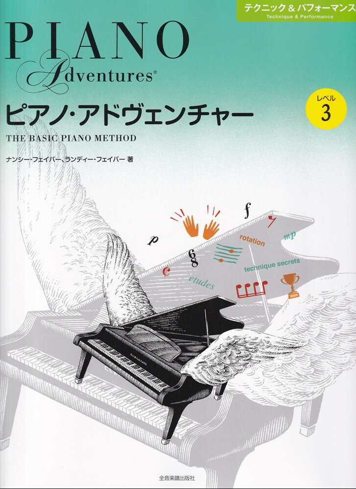 ピアノ・アドヴェンチャー　テクニック＆パフォーマンス　レベル3