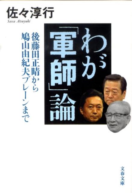 後藤田正晴から鳩山由紀夫ブレーンまで わが「軍師」論