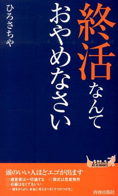 終活なんておやめなさい