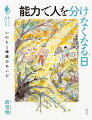 重度障害者の星子さんとの暮らし、やまゆり園事件の植松青年への手紙、通いつづけた水俣の地で知ったこと。「いのちに価値づけはできるのか？」１０代の３人と語りあう。