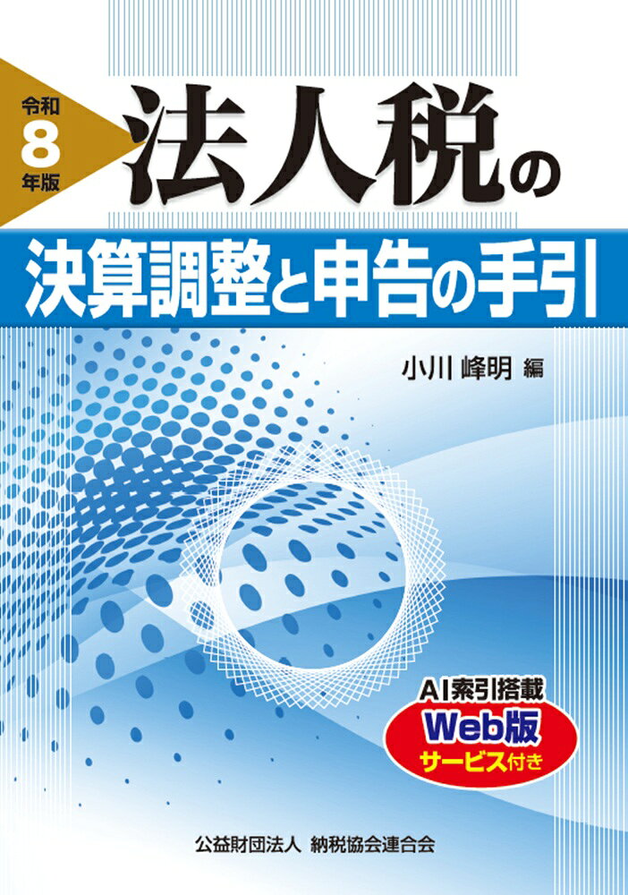 令和8年版　法人税の決算調整と申告の手引