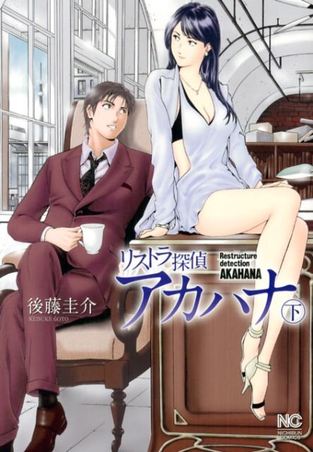 リストラ探偵アカハナ（下）
