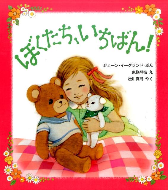 ぼくたち、いちばん！