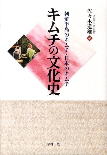 キムチの文化史 朝鮮半島のキムチ・日本のキムチ [ 佐々木道雄 ]