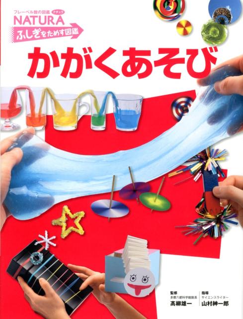 かがくあそび （フレーベル館の図鑑ナチュラ） [ 山村紳一郎 ]