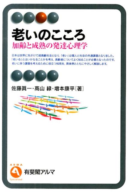 日本は世界に先がけて超高齢社会となり、「老い」は個人と社会の共通課題となりました。「老いる」とはいかなることかを考え、高齢者についてよく知ることが必要となったのです。老いに伴う課題を考えるために役立つ知見を、具体例とともにやさしく解説します。