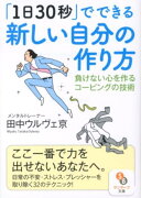 「1日30秒」でできる新しい自分の作り方