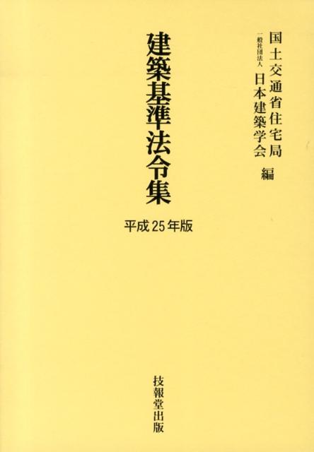 建築基準法令集（全3巻セット）（平成25年版） [ 国土交通省住宅局 ]
