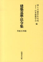 建築基準法令集（全3巻セット）（平成25年版）