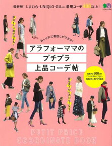 アラフォーママのプチプラ上品コーデ帖 おしゃれに着回しができる！ （エイムック）