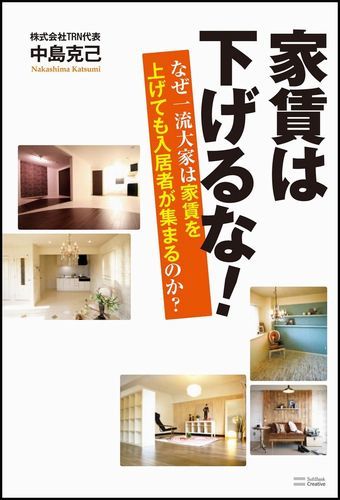 家賃は下げるな！
