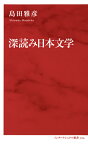 深読み日本文学 [ 島田 雅彦 ]