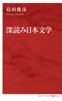 島田雅彦『深読み日本文学』表紙