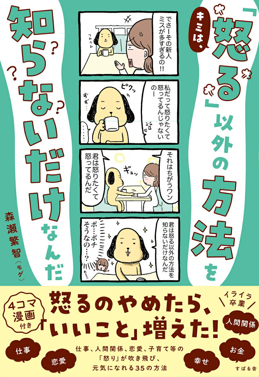 キミは、「怒る」以外の方法を知らないだけなんだ [ 森瀬繁智（モゲ） ]