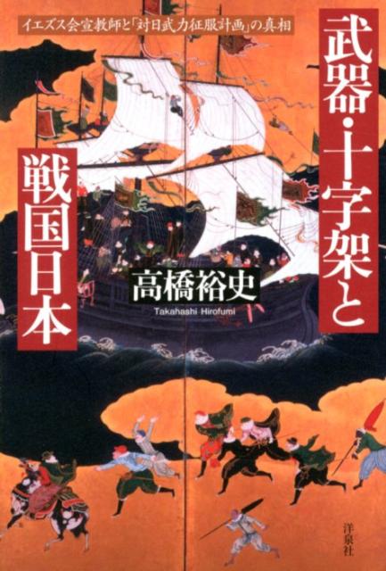 武器・十字架と戦国日本