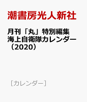 月刊「丸」特別編集海上自衛隊カレンダー（2020）