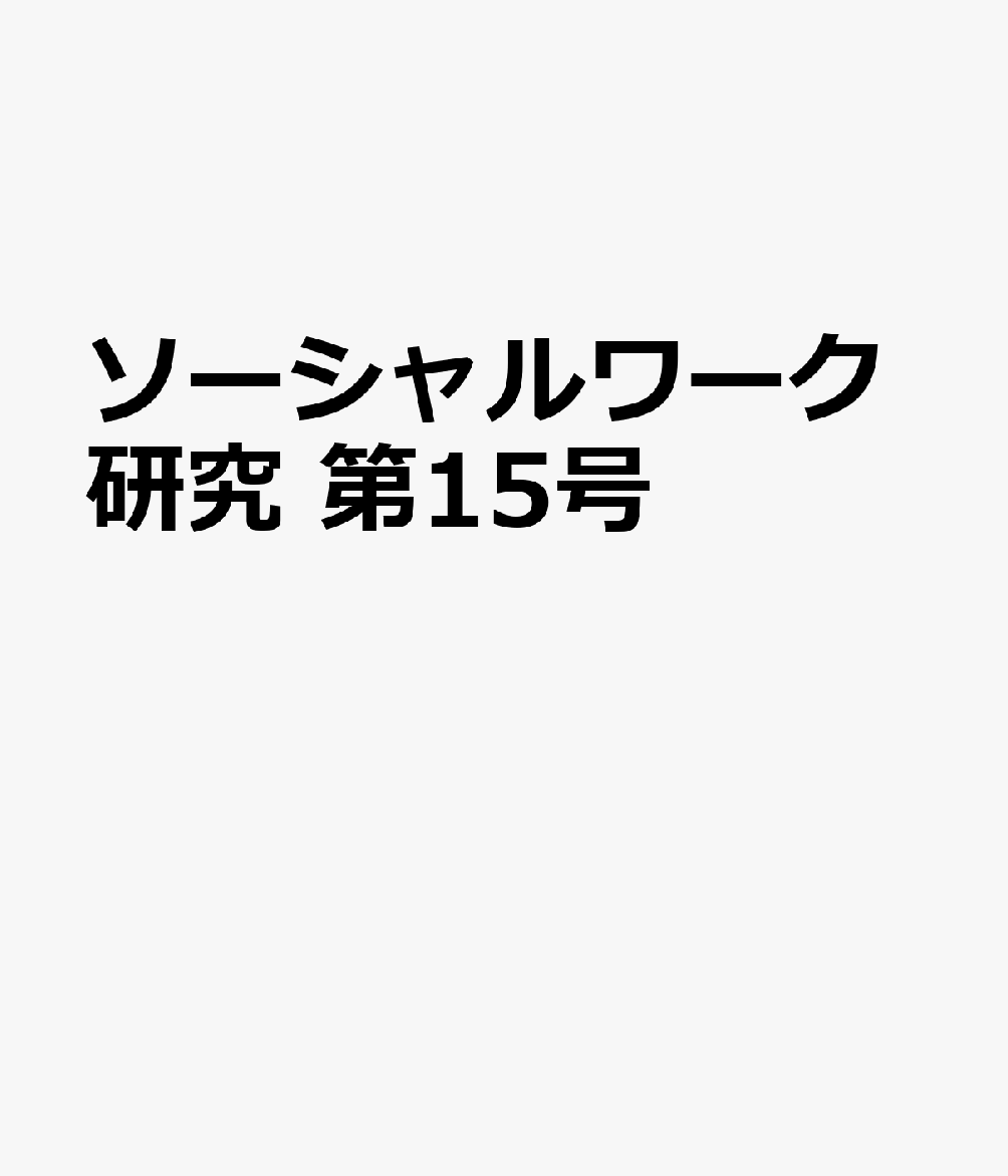ソーシャルワーク研究 第15号