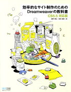 効率的なサイト制作のためのDreamweaverの教科書