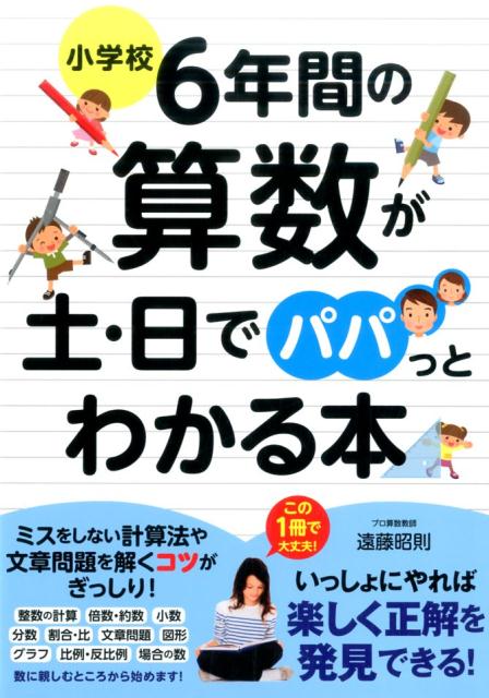 小学校6年間の算数が土・日でパパっとわかる本