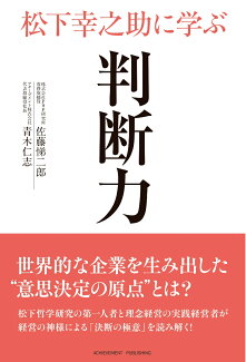 松下幸之助に学ぶ判断力の表紙