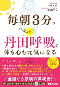 毎朝3分の丹田呼吸で体も心も元気になる