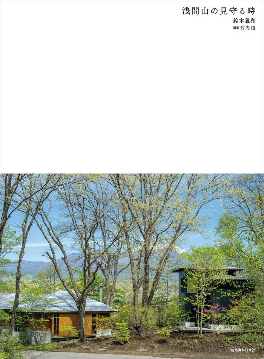 浅間山の見守る時