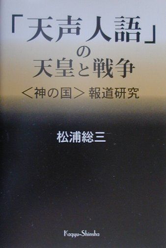「天声人語」の天皇と戦争