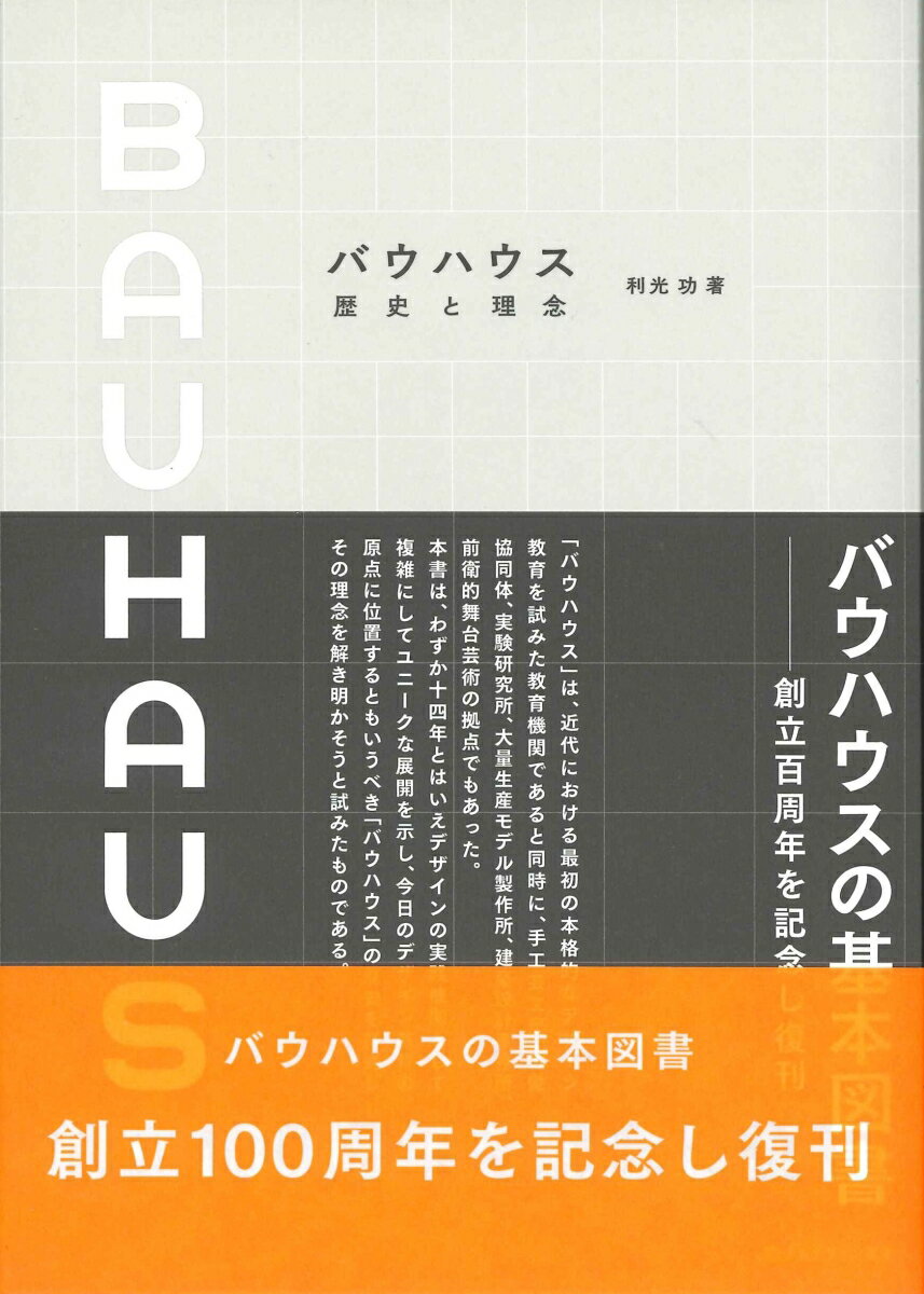 バウハウス　歴史と理念〈記念版〉