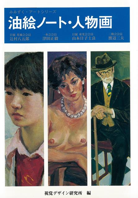 【バーゲン本】油絵ノート・人物画
