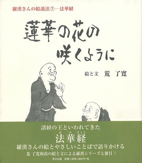 諸経の王といわれてきた法華経。羅漢さんの絵とやさしいことばで語りかける。荒了寛和尚の絵と文による羅漢シリーズ七冊目。
