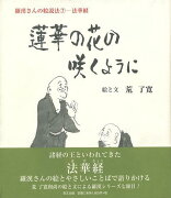 【バーゲン本】蓮華の花の咲くように　羅漢さんの絵説法7-法華経