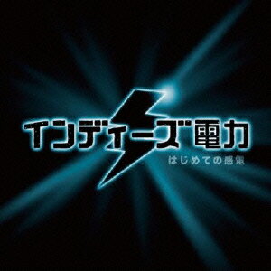 はじめての感電