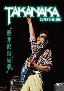 軽井沢白昼夢～SUPER LIVE 2010～ [ 高中正義 ]