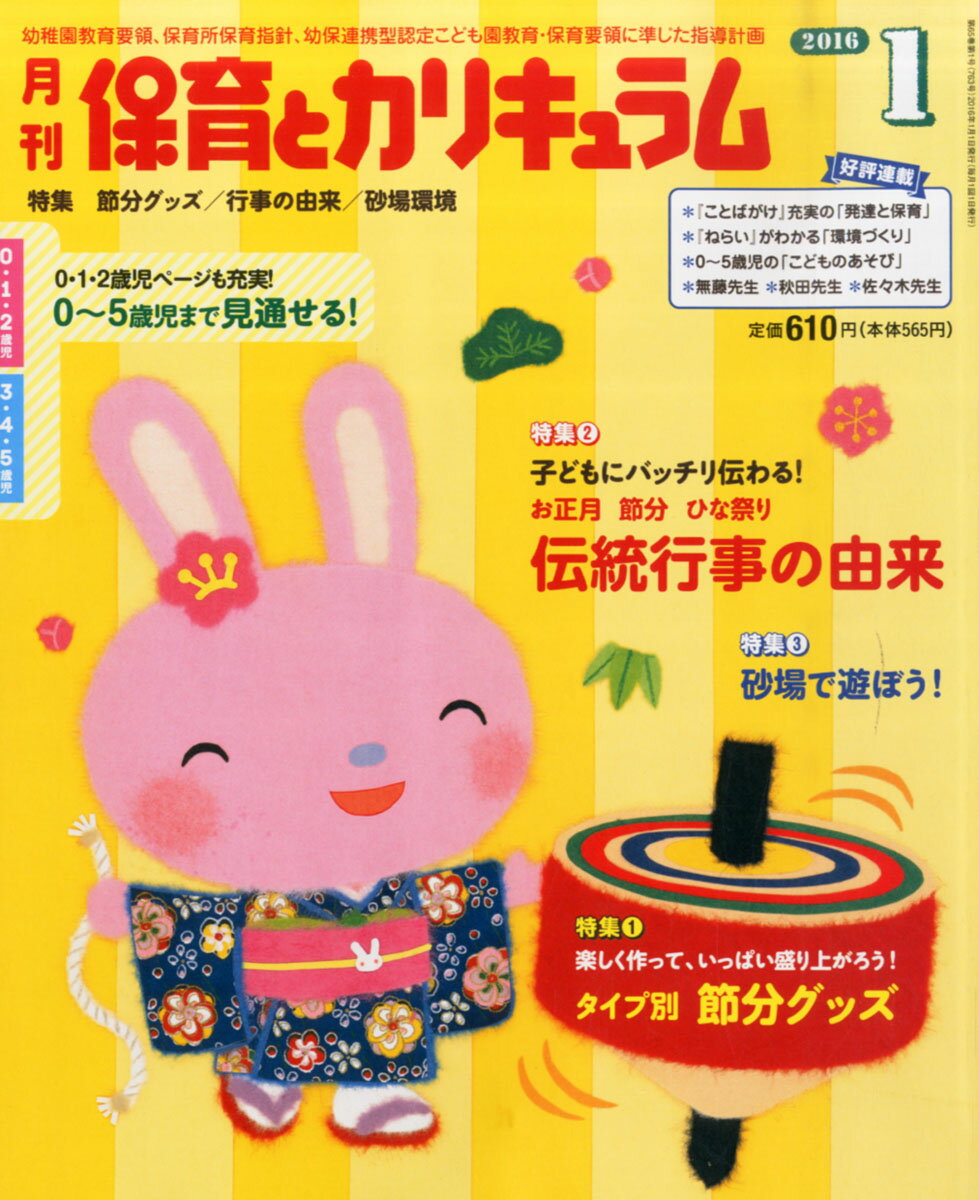 月刊 保育とカリキュラム 2016年 01月号 [雑誌]