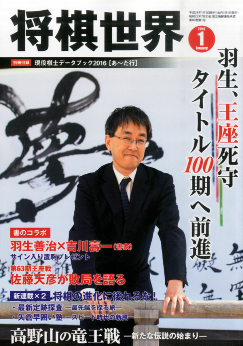 将棋世界 2016年 01月号 [雑誌]