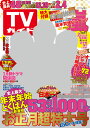 TVガイド関東版 2016年 1/8号 [雑誌]