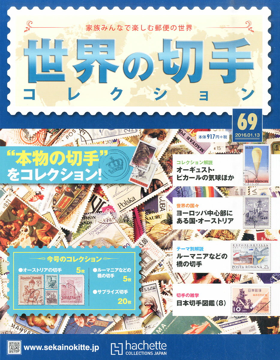 世界の切手コレクション 2016年 1/13号 [雑誌]
