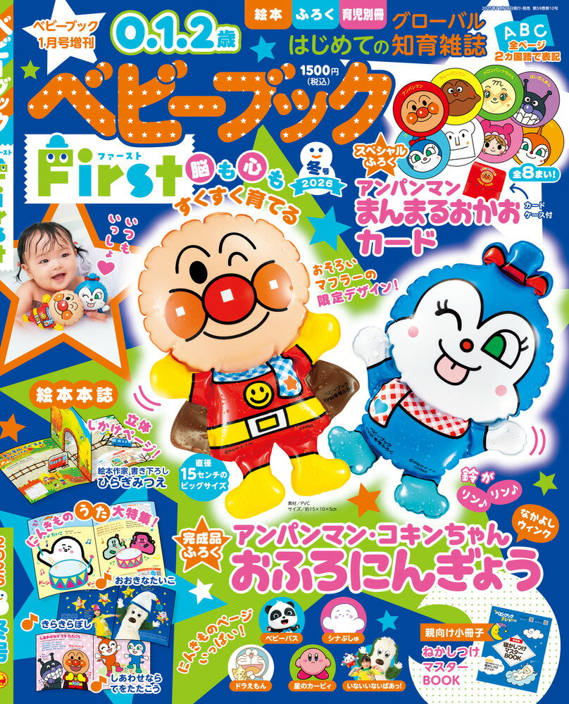 ベビーブックFirst冬号 2026年 1月号 [雑誌]