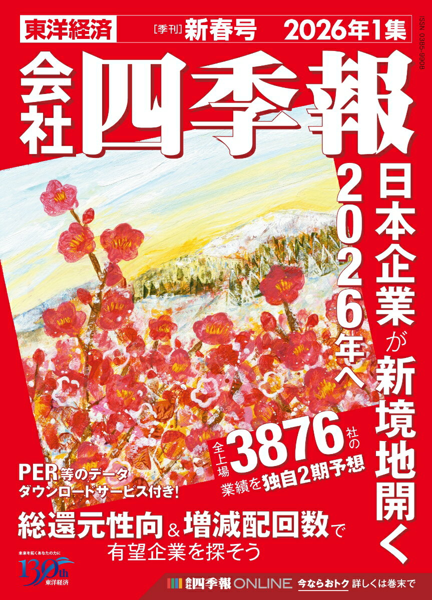 会社四季報 2026年1集・新春号 [雑誌]
