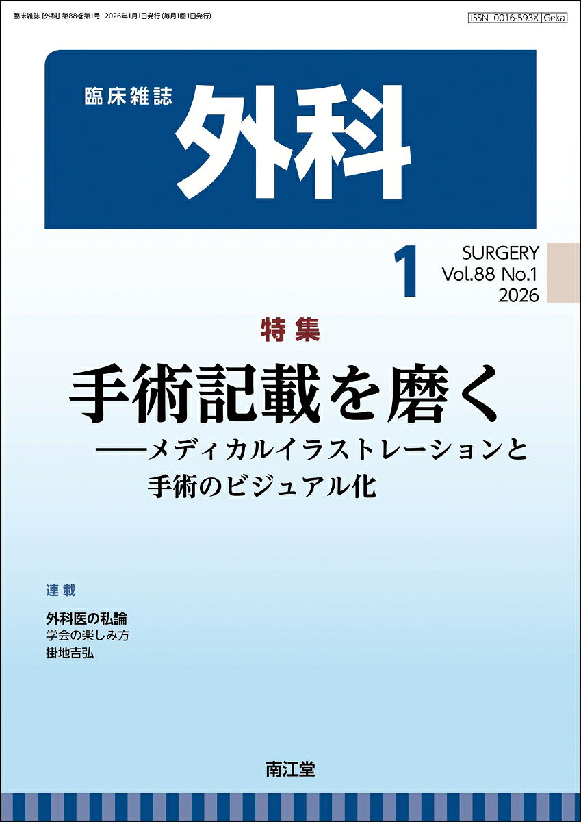 外科 2026年 1月号 [雑誌]