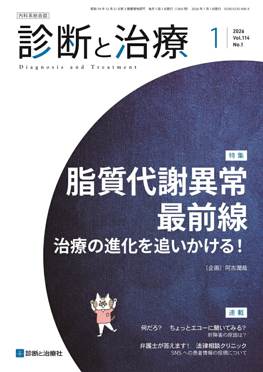 診断と治療 2026年 1月号 [雑誌]