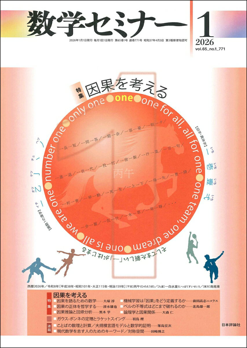 数学セミナー 2026年 1月号 [雑誌]